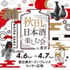 Akita Sake Fes info